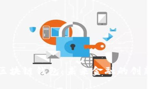 马云的区块链钱包：未来金融的创新与挑战