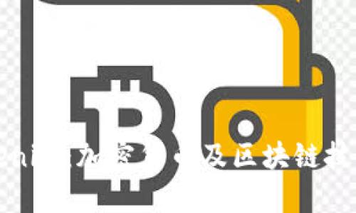 全面了解Tokenim：加密货币及区块链技术的教学指南