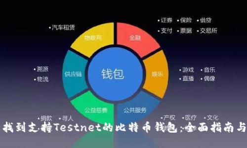 轻松找到支持Testnet的比特币钱包：全面指南与推荐