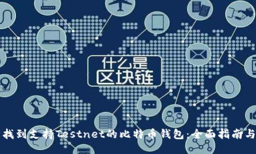 轻松找到支持Testnet的比特币钱包：全面指南与推荐