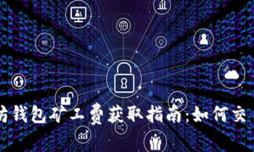 以太坊钱包矿工费获取指南：如何交易成本