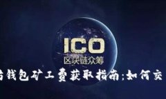 以太坊钱包矿工费获取指南：如何交易成本