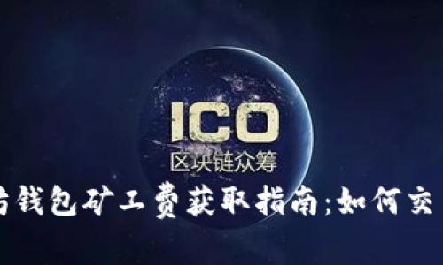 以太坊钱包矿工费获取指南：如何交易成本