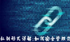 比特币钱包私钥形式详解：如何安全管理你的数