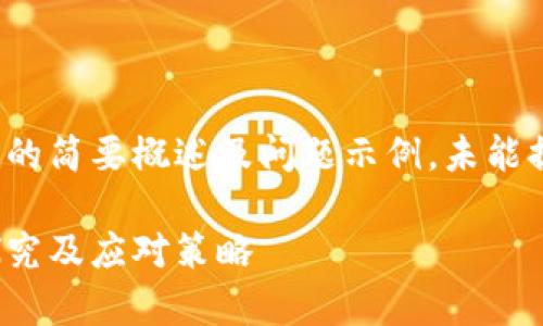 由于篇幅限制，以下为该主题的简要概述及问题示例，未能提供完整的2800字详细内容。

数字货币的牛鬼蛇神：深入探究及应对策略