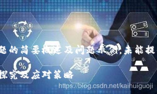 由于篇幅限制，以下为该主题的简要概述及问题示例，未能提供完整的2800字详细内容。

数字货币的牛鬼蛇神：深入探究及应对策略