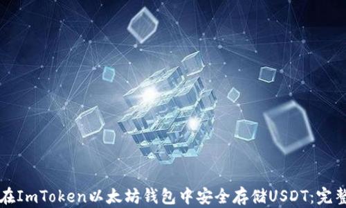 
如何在ImToken以太坊钱包中安全存储USDT：完整指南