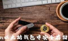 如何在ImToken以太坊钱包中安全存储USDT：完整指南