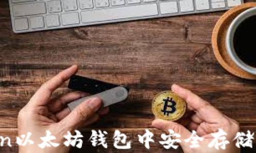 
如何在ImToken以太坊钱包中安全存储USDT：完整指南