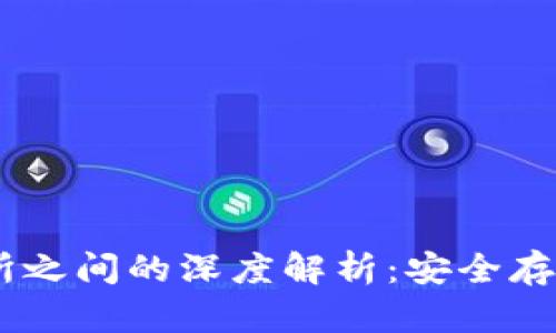 USDT冷钱包与交易所之间的深度解析：安全存储与便捷交易的选择