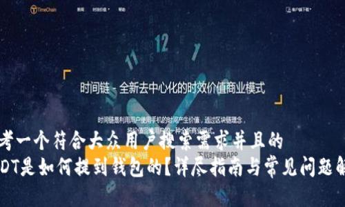 思考一个符合大众用户搜索需求并且的  
USDT是如何提到钱包的？详尽指南与常见问题解析