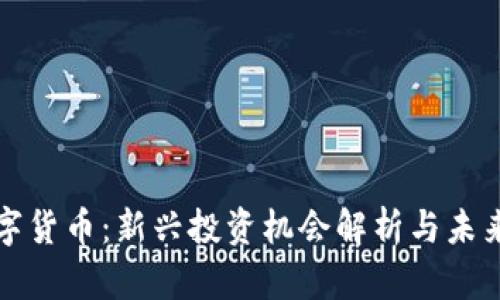 LVCoin数字货币：新兴投资机会解析与未来发展趋势