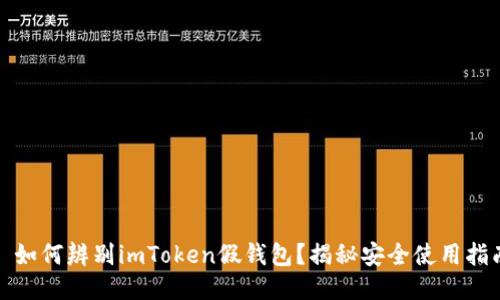 : 如何辨别imToken假钱包？揭秘安全使用指南