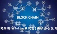 : 如何辨别imToken假钱包？揭秘安全使用指南
