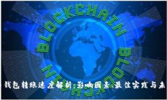 比特币钱包转账速度解析：影响因素、最佳实践