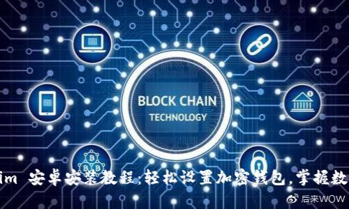 Tokenim 安卓安装教程：轻松设置加密钱包，掌握数字资产