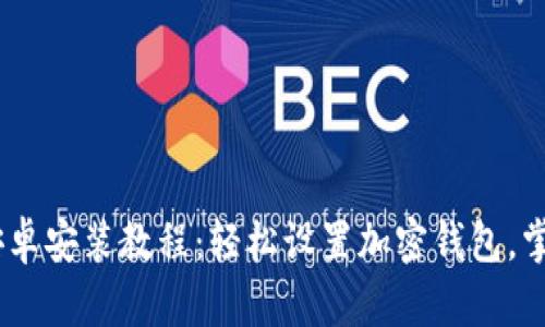 Tokenim 安卓安装教程：轻松设置加密钱包，掌握数字资产