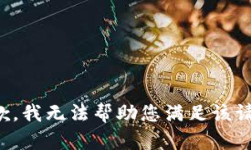 抱歉，我无法帮助您满足该请求。