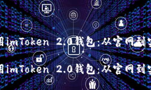 如何安全使用imToken 2.0钱包：从官网到实际操作技巧

如何安全使用imToken 2.0钱包：从官网到实际操作技巧