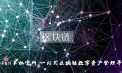 Token手机官网：一站式区块链数字资产管理平台
