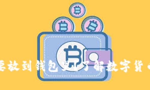 比特币为什么要放到钱包里？了解数字货币储存的重要性