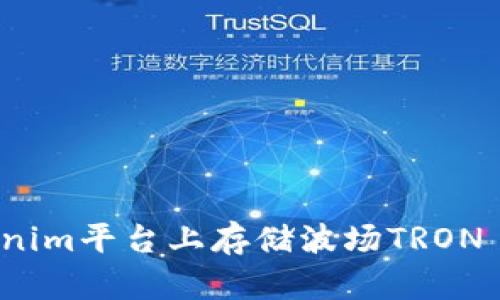 如何在Tokenim平台上存储波场TRON (TRX) 代币