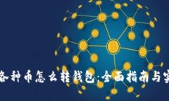 区块链各种币怎么转钱包：全面指南与实践技巧