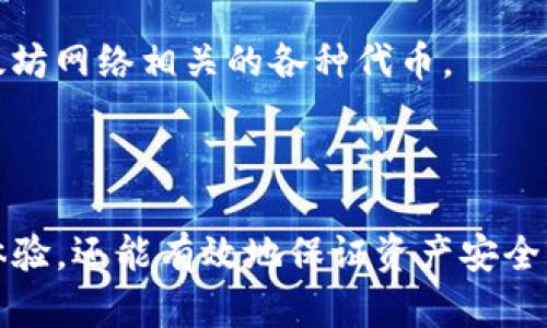   以太坊钱包应用：2023年最佳选择与使用指南 / 

 guanjianci 以太坊钱包, 数字货币, 钱包安全, 去中心化 /guanjianci 

# 以太坊钱包应用：2023年最佳选择与使用指南

以太坊（Ethereum）作为全球第二大数字货币平台，已经取得了巨大的成功，吸引了大量的开发者和投资者。为了安全地存储和管理以太坊及其代币，用户需要一个可靠的钱包应用。本文将为您介绍多款优秀的以太坊钱包应用，以及它们各自的特点与使用方法，帮助您选择最适合自己的钱包。

## 以太坊钱包的种类

以太坊钱包主要有三种类型：热钱包、冷钱包和硬件钱包。每种钱包都有其独特的优点和缺点，帮助用户根据需求选择最合适的方式来管理自己的数字资产。

### 热钱包

热钱包是指那些在线连接至互联网的钱包，适用于日常交易。热钱包的使用方便，能够快速地进行交易。常见的热钱包有：

1. **MetaMask**：作为最受欢迎的以太坊热钱包，MetaMask是一款浏览器扩展和手机应用，用户可以通过它直接与以太坊网络交互，并在去中心化交易所（DEX）上交易。

2. **MyEtherWallet**：MyEtherWallet是一种开源的钱包，允许用户通过网页生成以太坊钱包地址。虽然是热钱包，但用户可以将其与硬件钱包相结合使用，以确保更高的安全性。

3. **Trust Wallet**：由Binance创办的Trust Wallet是一个多链钱包，支持以太坊及其众多代币。该钱包用户界面友好，适合新手使用。

### 冷钱包

冷钱包是指不连接互联网的钱包，通常用于大额存储和长期保存资产。其安全性更高。常见的冷钱包有：

1. **纸钱包**：用户可将私钥和公钥打印到纸上，物理保存。这种方式适合长期储存，只需确保纸质钱不会被遗失或损坏。

2. **软钱包**：一些软件钱包允许用户离线存储，以太坊地址和私钥。这些钱包在不联网的情况下进行交易，确保资产安全。

### 硬件钱包

硬件钱包是专门设计用于安全存储加密货币的物理设备。与软件钱包相比，硬件钱包提供了更高的安全等级。主要品牌有：

1. **Ledger Nano S和Nano X**：这两个设备都提供强大的加密安全性。用户的私钥永远不会接触到互联网。

2. **Trezor**：另一种受欢迎的硬件钱包。Trezor提供易于使用的界面和安全性，适合新手和专业用户。

## 如何选择合适的以太坊钱包

在选择以太坊钱包时，用户应该考虑几个关键因素：

### 1. 安全性

安全性是选择钱包时最重要的考量因素。用户应首选那些提供两步验证、多重签名功能和私钥管理的选项。硬件钱包一般被认为是最安全的选择。

### 2. 用户体验

钱包应用的界面设计和用户友好性对新手尤为重要。一个清晰、易于操作的界面可以显著提高用户的使用体验。

### 3. 费用

不同的钱包对于交易、取款和存储等服务可能收取不同的费用。了解这些费用可以帮助用户节省开支。

### 4. 兼容性

确认钱包是否支持您希望存储的以太坊代币，以及是否能够与特定的交易平台和去中心化应用程序连接。

### 5. 客户支持

选择提供良好客户支持的钱包，特别是在遇到问题时，能够迅速获得帮助。

## 以太坊钱包的使用方式

每种以太坊钱包的使用方式可能会有一些差异，但一般均围绕以下几个步骤展开：

### 1. 下载与安装

对于热钱包，用户需要在浏览器上下载扩展，或者在手机应用商店中下载。对于硬件钱包，用户需从官方网站购买并安装相关软件。

### 2. 创建钱包

根据钱包类型的不同，创建钱包的过程也有所不同。通常，用户需要设置一个强密码和备份助记词。

### 3. 存入资金

在创建钱包之后，用户可以通过交易所购买以太坊并将其转入钱包，或者通过接收功能直接将以太坊送到指定地址。

### 4. 交易

用户可以使用钱包进行发送和接收以太坊，访问去中心化应用，在DApp中进行交易等。

### 5. 安全备份

定期备份加密资产，确保能够在意外情况下恢复钱包信息。

## 常见问题解答

### 1. 以太坊钱包安全吗？

以太坊钱包的安全性取决于用户选择的钱包类型及其管理方式。热钱包由于连接互联网，因此相对风险高，容易受到黑客攻击。相比之下，冷钱包和硬件钱包由于不连接互联网，更加安全。

如果选择了热钱包，应务必确保启用两步验证，并使用强密码以防止意外访问。同时，建议用户定期监控自己的账户并保持警惕。

### 2. 我怎样获得以太坊钱包地址？

无论选择哪种类型的钱包，在创建钱包的过程中，每个用户都会获得一个惟一的以太坊地址。具体步骤如下：

1. 下载并安装钱包应用。
2. 创建新钱包，并设置密码。
3. 钱包将自动生成以太坊地址，通常以“0x”开头。

用户可以在钱包应用界面中找到该地址，直接用于接收以太坊。

### 3. 如何从以太坊钱包中提取资金？

从以太坊钱包提取资金相对简单，以下是基本步骤：

1. 打开您的钱包应用。
2. 选择“发送”或“提取”选项。
3. 输入接收方的以太坊地址和提取金额。
4. 确认交易细节并提交交易。

完成后，交易会被记录在以太坊区块链上，所提取的资金将发往目标地址。

### 4. 如何备份以太坊钱包？

备份以太坊钱包至关重要，可以通过助记词或私钥进行。在创建钱包时，系统通常会提供一组助记词，请务必妥善保存。以下是备份步骤：

1. 将助记词写下并存放在安全的位置，确保不易被他人获取。
2. 定期备份钱包数据，将迁移的私钥或助记词保存在加密的文件夹中。
3. 使用冷存储方式，将助记词或私钥放在纸上或其他物理媒介中保护。

### 5. 我可以将以太坊转至不同钱包吗？

是的，您可以在不同的以太坊钱包之间转移资金。只需创建目标钱包地址，并在源钱包中按提取流程操作。在填写目标地址时务必确认无误以避免损失。

### 6. 以太坊钱包是否支持代币？

绝大多数以太坊钱包都支持替代代币，尤其是那些基于ERC-20标准的代币。在热钱包和去中心化交易所中，您可以轻松管理与以太坊网络相关的各种代币。

## 总结

无论是新手还是有经验的用户，了解以太坊钱包应用的多样性及其使用方法都是至关重要的。选择合适的钱包不仅可以提升交易体验，还能有效地保证资产安全。在转向以太坊及其他加密货币投资的同时，请确保遵循最佳实践和安全措施，以保护您的数字资产。