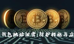 区块链钱包地址泄露：防护措施与应对策略