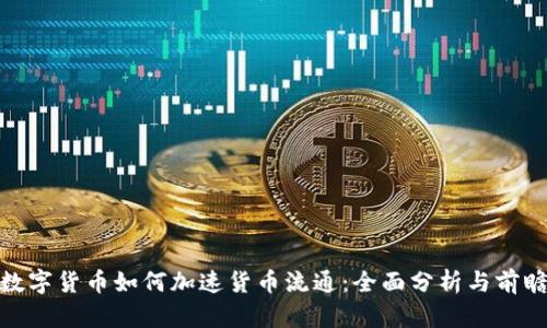 数字货币如何加速货币流通：全面分析与前瞻