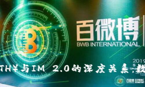 探索以太坊（ETH）与IM 2.0的深度关系：数字经济新趋势