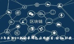 2023年最佳20款安卓钱包应用推荐：安全、快捷、