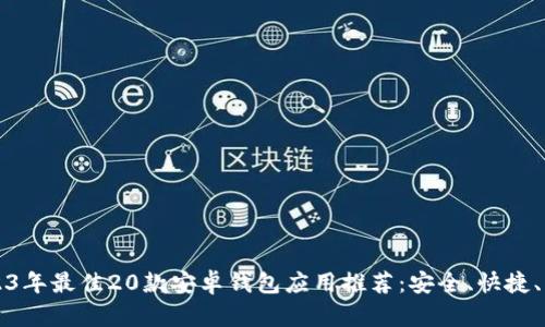 2023年最佳20款安卓钱包应用推荐：安全、快捷、易用