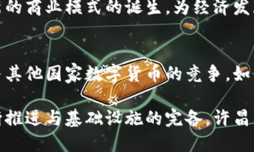 许昌数字货币最新动态：开通情况与未来展望
keywords许昌, 数字货币, 数字人民币, 电子支付/keywords

许昌市作为中国中部的一座重要城市，近年来在数字经济方面的发展备受瞩目。随着数字人民币的推广，许昌市的数字货币现状成了许多人关注的热点话题。那么，许昌究竟是否开通了数字货币？在这篇文章中，我们将详细探讨这一话题，并讨论数字货币的潜力以及未来的发展方向。

一、数字货币的概念与背景
数字货币，特别是中央银行发行的数字货币（CBDC），是各国央行为推动金融科技创新与经济发展的重要措施之一。数字人民币是中国人民银行推出的数字货币，旨在提升支付效率和金融安全性，推动金融体系的数字化转型。

自2014年起，中国人民银行便开始了对数字人民币的研发，并于2020年底在深圳等城市开展了试点工作。通过不断的测试与，数字人民币逐步进入了公众视野。

二、许昌市数字货币的试点与推行
许昌市作为河南省的经济重镇，其在数字人民币的推广中也不例外。自数字人民币试点以来，许昌市积极参与其中。许昌市人民银行与地方政府合作，推动数字人民币的应用场景，包括公交支付、商超消费等多个领域。

随着政府的政策引导与宣传，许昌市民对数字人民币的接受度在逐渐提升。据一些商家的反馈，数字人民币支付的便利性使得顾客更加倾向于使用这一新兴支付方式。同时，许昌市的各类商业体也在探索如何结合数字人民币提升客户体验，拓宽支付渠道.

三、数字人民币的优势与潜力
数字人民币的推出不仅仅是支付方式的多样化，它的优势在于可以有效提升交易透明度与安全性，同时降低金融交易成本。数字货币通过区块链等技术手段，确保了交易过程中的数据真实性与不可篡改性。

在许昌市的范围内，数字人民币也为本地商家带来了新的机遇。商家可以通过数字人民币的激励政策（如折扣、返利等方式）吸引顾客，从而促进消费。此外，在数字人民币的推广中，许昌市的金融科技行业也将迎来新的发展契机，未来可见的数字经济蓝图将全面展现.

四、未来展望：许昌的数字货币生态
随着数字货币的不断推广，许昌市亟待建立一个完善的数字货币生态。政府需加强对数字货币的监管与政策引导，同时鼓励本地银行与企业共同参与数字人民币的应用与推广。

在未来的五至十年内，许昌市的数字经济有望实现大的突破，不仅仅在支付方式上实现变革，还能为地方经济带来全新的增长点。通过数字货币，许昌市的企业可以更加便捷地进入全国乃至国际市场，拓宽了发展空间。

五、常见问题解答

1. 怎样才能使用数字人民币？
数字人民币的使用相对简单，用户只需下载官方的数字人民币钱包应用，注册账户并绑定银行卡即可。完成这些步骤后，用户可以使用数字人民币进行消费、转账等操作。但是，需要注意的是，数字人民币目前仍在不断推广中，具体使用场景和商家支持情况会有变动。

2. 数字人民币和传统银行账户有什么区别？
数字人民币不同于传统的银行账户，它是由中央银行发行的法定货币。数字人民币可以在没有第三方支付机构介入的情况下直接实现点对点支付。这让数字人民币在效率和安全性上具有优势，但同时也需用户对此新兴支付方式有一定的了解和适应时间。

3. 使用数字人民币安全吗？
数字人民币采用了先进的加密技术，通过区块链等基础设施来确保交易的安全性和可追溯性。此外，数字人民币不会受平台破产或倒闭等风险影响。然而，用户在使用数字人民币时，依然需要注意个人信息的保护，避免在不安全的网站或渠道中输入个人信息或资金。

4. 许昌市的商家拥抱数字人民币了吗？
是的，许昌市的许多商家已经开始积极拥抱数字人民币。当前，部分超市、餐饮和交通等场所已开放数字人民币的支付方式。随着推广的深入，越来越多的商家将为顾客提供这一新型支付选项，从而提升消费体验并吸引更多顾客。

5. 数字人民币的推出对经济有哪些影响？
数字人民币的推出有助于提升支付效率、促进消费，同时也为政府提供了更为精准的经济监测手段。此外，通过推动金融科技的创新，数字人民币还能够刺激新的商业模式的诞生，为经济发展带来新的增长点。而对于当地居民来说，数字人民币的出现将大幅提升他们的支付便利性与经济参与感。

6. 如何评价数字人民币的前景？
数字人民币的前景被普遍看好。随着数字化转型的深入，它将有效提升金融服务的质量与效率，推动经济的数字化进程。而在全球范围内，数字人民币也面临与其他国家数字货币的竞争。如何合理规划与推广，将是决策者们未来需考虑的关键问题。综合来看，数字人民币的未来发展良好，其在许昌等地的推广也为数字经济的发展开辟了新的道路。

总结来说，许昌市在数字货币的推行中取得了一定的进展，凭借政策的支持与民众的接受度，该市的数字人民币应用场景正在不断扩大。未来，随着政策的不断推进与基础设施的完备，许昌的数字经济将迎来新的发展机遇。