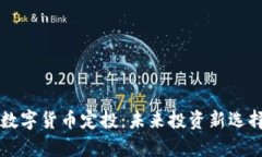 中国数字货币定投：未来投资新选择解析