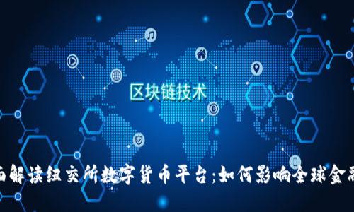 : 全面解读纽交所数字货币平台：如何影响全球金融市场