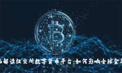 : 全面解读纽交所数字货币平台：如何影响全球金