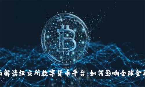 : 全面解读纽交所数字货币平台：如何影响全球金融市场