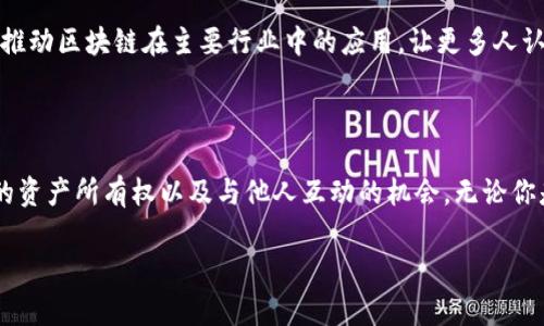    玩转Tokenim：元宇宙游戏的全面指南  / 
 guanjianci  Tokenim, 元宇宙游戏, 区块链游戏, 虚拟世界  /guanjianci 

## 什么是Tokenim？

Tokenim是一个结合区块链技术和游戏机理的元宇宙平台，玩家可以在其中创造、交易和体验多样的虚拟资产。与传统游戏不同，Tokenim利用区块链技术保证虚拟资产的真实性和所有权，让玩家在游戏中获得更高的自主权。这种新型的游戏平台为玩家提供了丰富的沉浸式体验，使他们能够在一个不断发展的虚拟世界中互动、探索和游戏。

在Tokenim的元宇宙中，玩家不仅是单纯的消费者，还有机会成为内容创造者。玩家可以使用平台提供的工具和资源，自行设计游戏场景、角色，甚至是游戏机制，从而实现“玩家驱动”的游戏内容。除此之外，通过Tokenim，玩家之间还可以进行交易，购买、出售或者交换各类虚拟资产，创造出属于自己的经济体系。

## Tokenim的基本玩法

### 1. 创建你的角色

首先，玩家需要注册一个Tokenim账户，并创建自己的虚拟角色。角色的创建涉及选择外观、职业、技能等。Tokenim提供了丰富的定制选项，玩家可以根据自己的喜好设计独特的角色，并选择适合的身份和背景。不同选择将影响游戏内的表现和互动方式。

### 2. 探索虚拟世界

一旦角色创建完成，玩家可以进入Tokenim的虚拟世界进行探索。这是一个广阔的环境，包含城市、自然景观、迷宫等各种主题区域。玩家可以选择单独探索或者与其他玩家合作，一同完成任务和挑战。在探索过程中，可以收集资源、完成任务并与其他玩家进行互动。

### 3. 完成任务和挑战

Tokenim提供了丰富的任务系统。玩家可以接取主线任务、支线任务，甚至是来自NPC的挑战。这些任务不仅可以提高角色的等级和技能，还能获得丰厚的奖励，包括虚拟货币和独特物品。此外，一些任务还鼓励团队协作，玩家需要与其他人组队进行挑战。

### 4. 交易和创造

在Tokenim中，玩家可以自由交易自己获得的物品和资源。虚拟资产如武器、装备、服装等都可以在市场上进行买卖。Tokenim还鼓励玩家创建自己的游戏内容，出售自己设计的物品或场景。通过这种方式，玩家不仅可以实现盈利，还能通过自己的创意为游戏增添新鲜内容。

### 5. 参与社区活动

Tokenim积极鼓励社区参与，时常会举办线上活动、比赛和赛事，让玩家可以展示自己的技能，赢取奖励，并加深与其他玩家的互动。在这些活动中，玩家不仅能够展示实力，还能结识志同道合的朋友，促进社区的凝聚力。

## 问题解答

### 问题1：Tokenim适合哪些类型的玩家？

Tokenim的魅力在于其广泛的适用性，适合多种类型的玩家。首先，对于喜欢探索和冒险的玩家，Tokenim提供了一个丰富多彩的虚拟世界，充满了各种任务和挑战。其次，对于热衷于创造和设计的玩家，Tokenim的用户创造内容（UCC）系统允许运营者和玩家自由设计、分享和交易虚拟内容，这吸引了不少创作者。

同时，喜欢社交的玩家在Tokenim、能够结识来自全球的玩家并进行互动、组队；而那些对经济和交易感兴趣的人，则可以从市场中获益，参与虚拟资产的买卖和交易。对于新手玩家，Tokenim的友好界面和简明的入门教程也提供了良好的上手体验。综上所述，无论是休闲玩家、传统游戏爱好者还是想要创造内容的开发者，Tokenim都能找到适合的玩法。

### 问题2：Tokenim与传统游戏有什么区别？

Tokenim与传统游戏的主要区别在于其基于区块链的构建和玩法。传统游戏通常是集中式的，玩家的成就和资产完全由游戏开发公司控制，而Tokenim利用区块链技术，确保玩家对虚拟资产的真正所有权。这意味着玩家可以自由买卖、交换资产，而不仅是游戏对其所有。

此外，Tokenim鼓励玩家参与内容创作，允许用户设计和发布自己的游戏、角色和物品，这在传统游戏中几乎是不可能的。玩家不仅是游戏的消费者，还有机会成为创作者，增加了游戏的趣味性和多样性。Tokenim的社交元素也是一个亮点，它将玩家连接起来，形成一个社区，为玩家之间的互动提供了更大的机会。

另一个显著的不同在于游戏的经济体系。Tokenim建立了一个去中心化的经济系统，玩家可以通过完成任务、交易、创造内容等多种方式赚取收益，而在传统游戏中，这往往是单向的，即玩家投入时间和金钱，而没有相应的回报。

### 问题3：如何在Tokenim中赚取虚拟资产？

在Tokenim中，赚取虚拟资产的方式有很多种。首先，完成任务是最直接的途径。很多主线和支线任务都会奖励玩家虚拟货币或者稀有物品，玩家可以通过不断完成任务来积累财富。

其次，参与社区活动和比赛也是获取奖励的好途径。Tokenim时常举行比赛，获胜者能够赢取丰富的奖励，例如独特的装备或大量虚拟货币。此外，玩家也可以通过交易来赚取虚拟资产。在Tokenim的市场上，玩家可以出售自己获得的物品、资源，甚至是自己创造的内容，赚取利润。

最后，Tokenim还为玩家提供了投资机会，玩家可以投资于其他创造者的项目，通过支持新内容创造来获得收益。通过这些方式，玩家能够在Tokenim中建立自己的财富，享受经济带来的乐趣。

### 问题4：Tokenim如何保障用户的数据和财产安全？

Tokenim十分注重用户的安全与隐私，使用了多种技术手段来保障数据和财产的安全。首先，Tokenim基于区块链技术，所有交易和资产都是透明且不可篡改的，用户的所有权得到了充分保障。用户购买和获得的任何虚拟资产都会在区块链上进行记录，确保不会丢失或被盗。

此外，Tokenim采用了多重身份验证技术，确保只有用户自己能够访问其账户。所有用户的数据都经过加密处理，防止潜在的安全威胁。Tokenim还不断更新和完善安全措施，以抵御黑客攻击和其他可能的威胁。

在用户进行交易时，Tokenim也提供了安全的交易机制，保障交易的可靠性和透明性。用户在进行虚拟资产买卖时，Tokenim会通过智能合约极大地减少欺诈行为的风险。通过这些措施，Tokenim致力于为用户提供一个安全可靠的游戏环境。

### 问题5：在Tokenim中，如何提高自己角色的等级和技能？

在Tokenim中，提高角色等级和技能主要依赖于经验值的积累。玩家可以通过完成任务、击败敌人、探索新区域等方式获得经验值，经验值达到一定程度时，角色会自动等级提升。同时，角色技能的提升主要依赖于角色的使用，玩家可以通过在战斗中使用特定技能来提高其技能水平。

此外，Tokenim还设定了一些特殊训练任务，玩家可以通过完成这些任务来专门提升某项技能。例如，一些特定的任务需要玩家在限时内完成，可以帮助玩家更快地掌握游戏机制。此外，玩家之间的合作也可以促进角色的成长，组队一起冒险不仅能提高完成任务的效率，也能相互分享经验。

Tokenim中还设有公会或团队系统，加入一个强大的团队，不仅能提升角色的战斗力，也能增加获得经验值的机会，共同完成更高级别的挑战。通过这些方式，玩家将能在Tokenim中迅速发展自己的角色，体验到更丰富的游戏内容。

### 问题6：Tokenim未来的发展和前景如何？

Tokenim的未来发展具有很大的潜力，随着区块链技术的不断成熟以及元宇宙概念的普及，Tokenim有望成为一个重要的虚拟游戏生态系统。随着用户基数的增加，Tokenim将会吸引更多的开发者和创作者加入，推动内容的丰富性和创新性。

在未来，Tokenim计划在扩展虚拟世界地图、丰富游戏场景和玩法上持续发力，增加更多的互动元素。随着技术的进步，Tokenim也会加强虚拟现实（VR）等技术的应用，为玩家提供更加沉浸式的体验。TOKENIM的经济体系也将不断升级，提供更丰富的交易和活动，使玩家在游戏中获得更大的收益。

总的来说，Tokenim作为一个注重用户创造和参与的元宇宙平台，其未来将充满机遇。随着这一概念的进一步发展，Tokenim不仅会引领新一轮的游戏革命，还将推动区块链在主要行业中的应用，让更多人认识到虚拟世界的价值与潜力。

## 结语

Tokenim是一个具有丰富潜力的元宇宙游戏，让玩家能够在一个全新的虚拟世界中探索与创造。通过区块链技术，Tokenim为玩家提供了独特的游戏体验、真实的资产所有权以及与他人互动的机会。无论你是想当一个冒险家、创造者，还是交易者，Tokenim都能满足你的需求。通过理解游戏规则与参与社区活动，玩家们将能够在Tokenim中构建属于自己的虚拟梦想。

希望通过这篇文章，能够帮助大家深入了解Tokenim，并引导你进入这个充满机遇和乐趣的元宇宙游戏中。