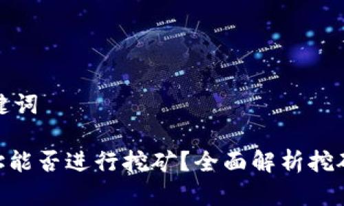 良好的和关键词

Tokenim地址能否进行挖矿？全面解析挖矿机制与收益