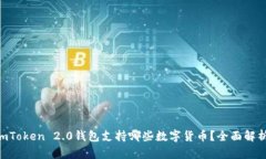 ImToken 2.0钱包支持哪些数字货币？全面解析！
