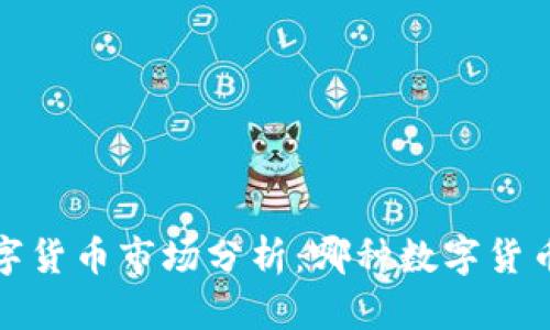 2023年数字货币市场分析：哪种数字货币价格最高？