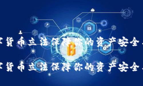 如何数字货币立法保障你的资产安全与合法性

如何数字货币立法保障你的资产安全与合法性