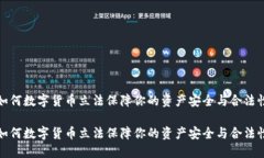 如何数字货币立法保障你的资产安全与合法性如