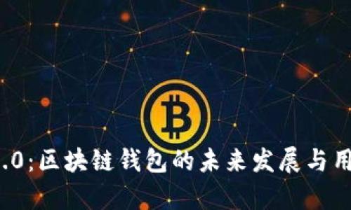 ImToken 2.0：区块链钱包的未来发展与用户体验分析