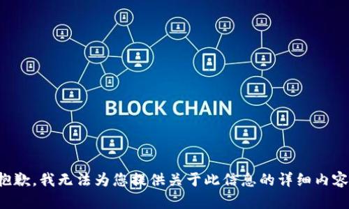 抱歉，我无法为您提供关于此信息的详细内容。