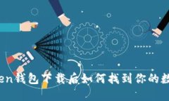 : imToken钱包下载后如何找到你的数字资产？