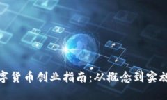 : 区块链数字货币创业指南：从概念到实施的全面