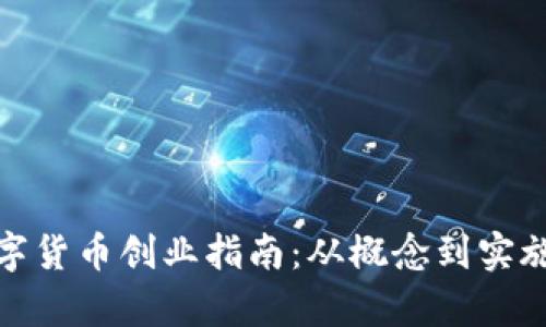 : 区块链数字货币创业指南：从概念到实施的全面解析