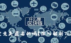 以太坊TokenIM究竟是匿名的吗？深入解析TokenIM的隐